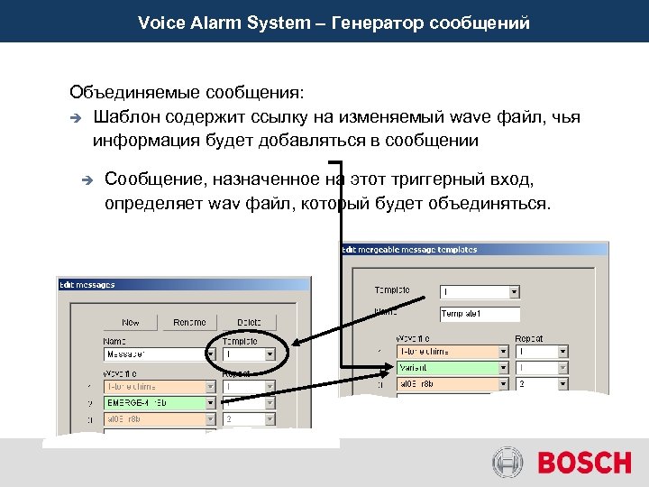 Voice Alarm System – Генератор сообщений Объединяемые сообщения: è Шаблон содержит ссылку на изменяемый