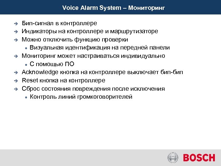 Voice Alarm System – Мониторинг è è è è Бип-сигнал в контроллере Индикаторы на