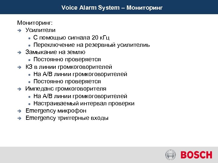 Voice Alarm System – Мониторинг: è Усилители С помощью сигнала 20 к. Гц Переключение
