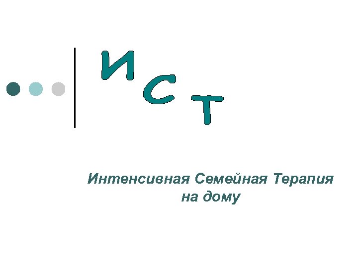 Интенсивная Семейная Терапия на дому 