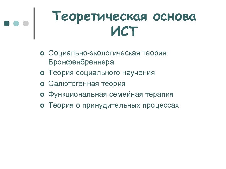 Теоретическая основа ИСТ ¢ ¢ ¢ Социально-экологическая теория Бронфенбреннера Теория социального научения Салютогенная теория