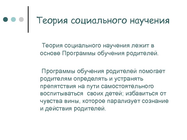 Теория социального научения лежит в основе Программы обучения родителей помогает родителям определять и устранять