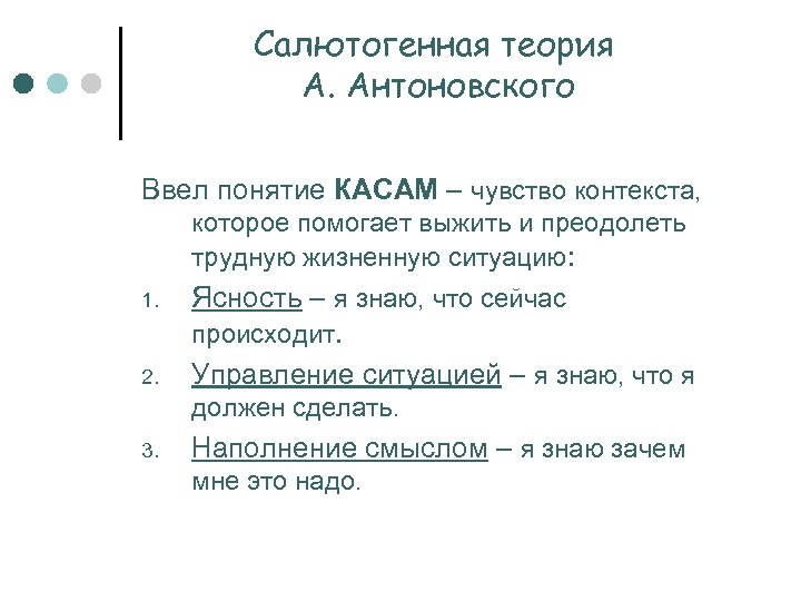 Салютогенная теория А. Антоновского Ввел понятие КАСАМ – чувство контекста, которое помогает выжить и