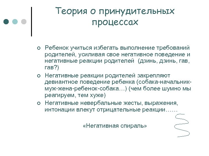 Теория о принудительных процессах ¢ ¢ ¢ Ребенок учиться избегать выполнение требований родителей, усиливая