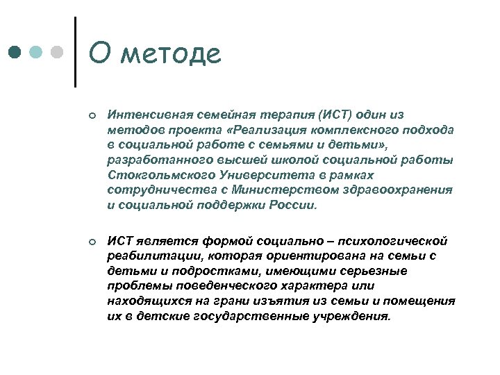 О методе ¢ Интенсивная семейная терапия (ИСТ) один из методов проекта «Реализация комплексного подхода