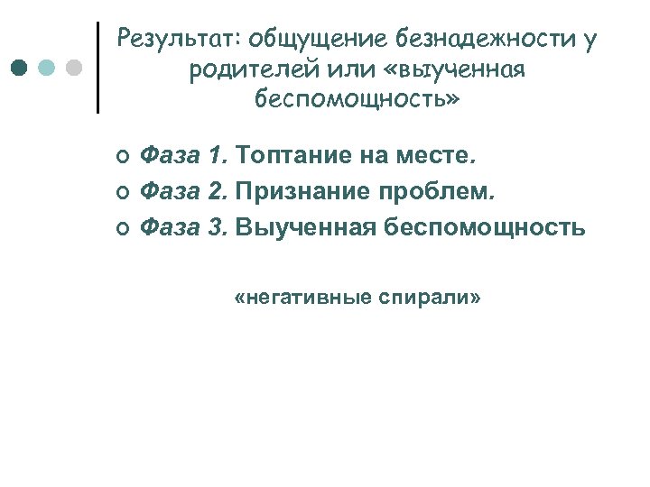 Результат: общущение безнадежности у родителей или «выученная беспомощность» ¢ ¢ ¢ Фаза 1. Топтание