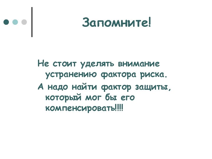 Запомните! Не стоит уделять внимание устранению фактора риска. А надо найти фактор защиты, который