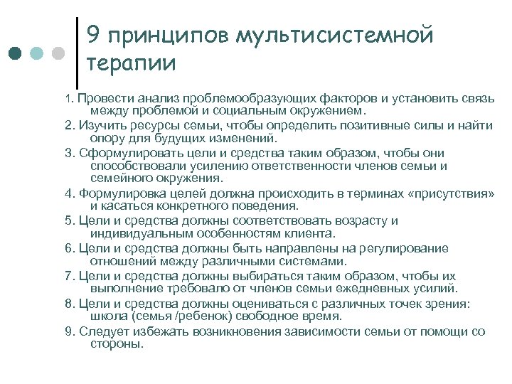 9 принципов мультисистемной терапии 1. Провести анализ проблемообразующих факторов и установить связь между проблемой