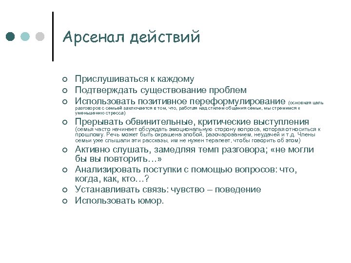 Арсенал действий ¢ Прислушиваться к каждому Подтверждать существование проблем Использовать позитивное переформулирование (основная цель