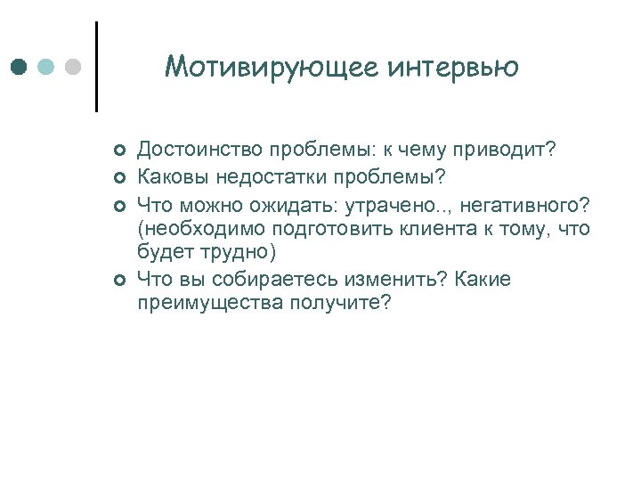 Мотивирующее интервью ¢ ¢ Достоинство проблемы: к чему приводит? Каковы недостатки проблемы? Что можно