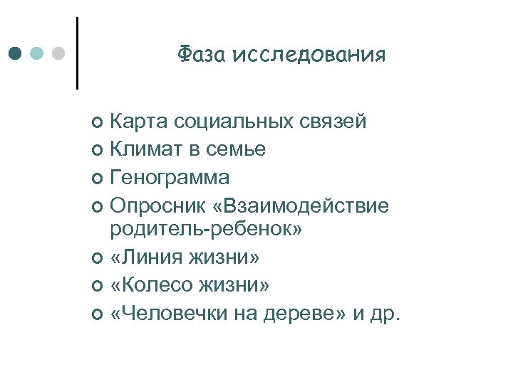 Фаза исследования Карта социальных связей ¢ Климат в семье ¢ Генограмма ¢ Опросник «Взаимодействие