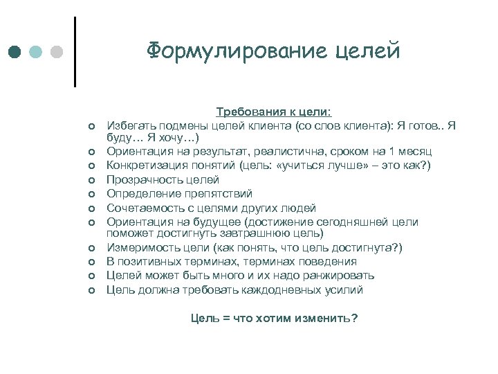 Формулирование целей ¢ ¢ ¢ Требования к цели: Избегать подмены целей клиента (со слов