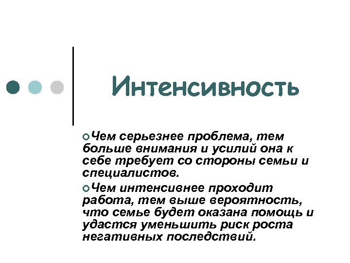 Интенсивность ¢Чем серьезнее проблема, тем больше внимания и усилий она к себе требует со