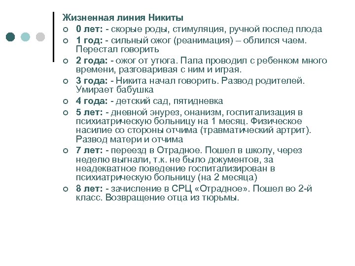 Жизненная линия Никиты ¢ 0 лет: - скорые роды, стимуляция, ручной послед плода ¢