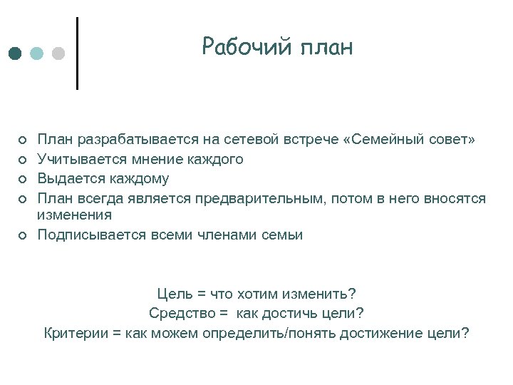 Рабочий план ¢ ¢ ¢ План разрабатывается на сетевой встрече «Семейный совет» Учитывается мнение