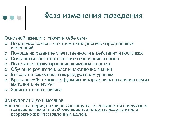 Фаза изменения поведения Основной принцип: «помоги себе сам» ¢ Поддержка семьи в ее стремлении