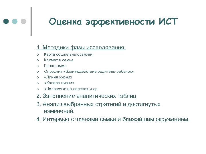 Оценка эффективности ИСТ 1. Методики фазы исследования: ¢ ¢ ¢ ¢ Карта социальных связей