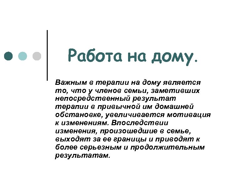 Работа на дому. Важным в терапии на дому является то, что у членов семьи,