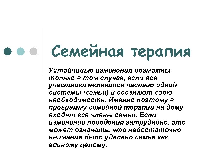 Семейная терапия Устойчивые изменения возможны только в том случае, если все участники являются частью