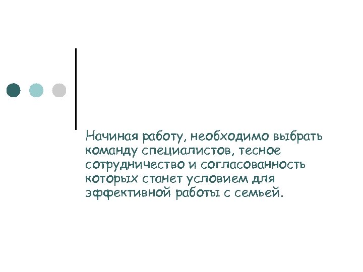 Начиная работу, необходимо выбрать команду специалистов, тесное сотрудничество и согласованность которых станет условием для