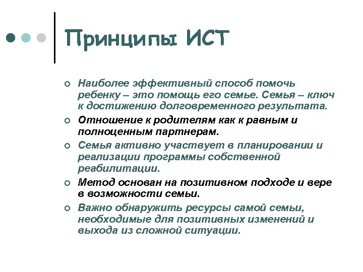 Принципы ИСТ ¢ ¢ ¢ Наиболее эффективный способ помочь ребенку – это помощь его