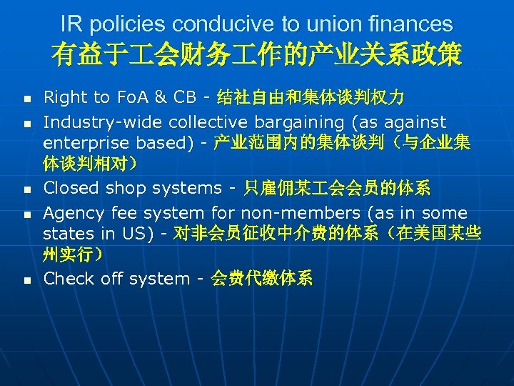 IR policies conducive to union finances 有益于 会财务 作的产业关系政策 n n n Right to