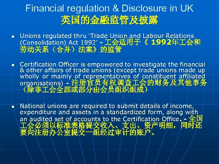 Financial regulation & Disclosure in UK 英国的金融监管及披露 n Unions regulated thru ‘Trade Union and