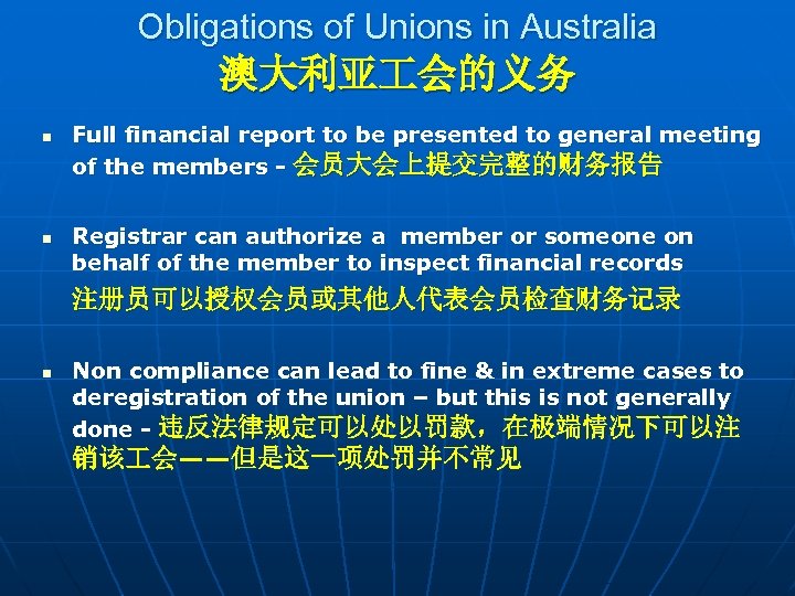 Obligations of Unions in Australia 澳大利亚 会的义务 n n Full financial report to be