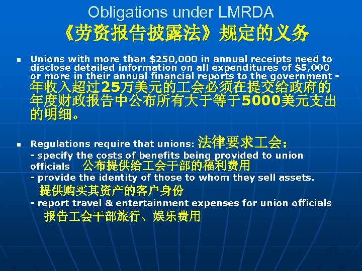 Obligations under LMRDA 《劳资报告披露法》规定的义务 n Unions with more than $250, 000 in annual receipts