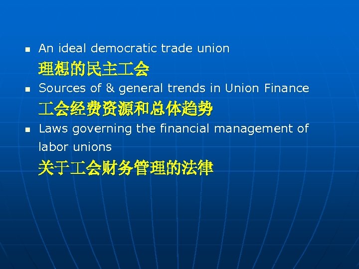 n An ideal democratic trade union 理想的民主 会 n Sources of & general trends