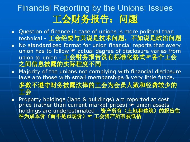 Financial Reporting by the Unions: Issues 会财务报告：问题 n n Question of finance in case