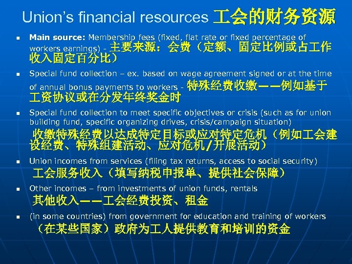 Union’s financial resources 会的财务资源 n Main source: Membership fees (fixed, flat rate or fixed