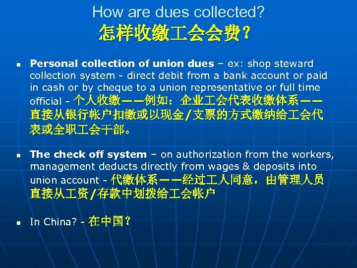 How are dues collected? 怎样收缴 会会费？ n Personal collection of union dues – ex: