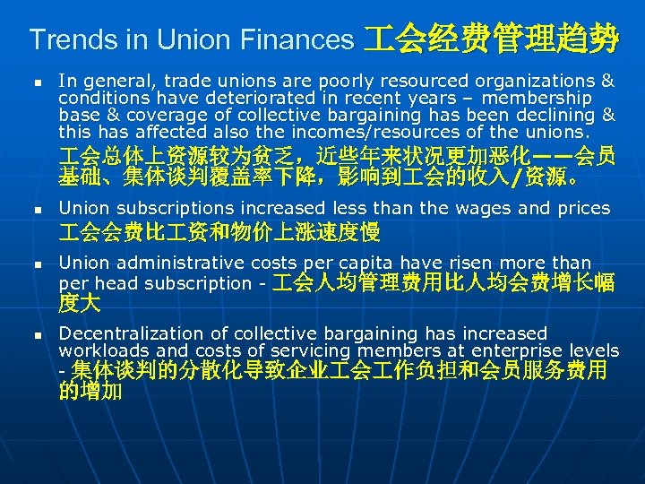 Trends in Union Finances 会经费管理趋势 n In general, trade unions are poorly resourced organizations