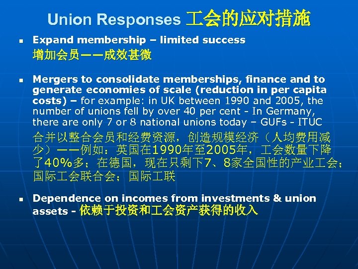 Union Responses 会的应对措施 n Expand membership – limited success 增加会员——成效甚微 n Mergers to consolidate