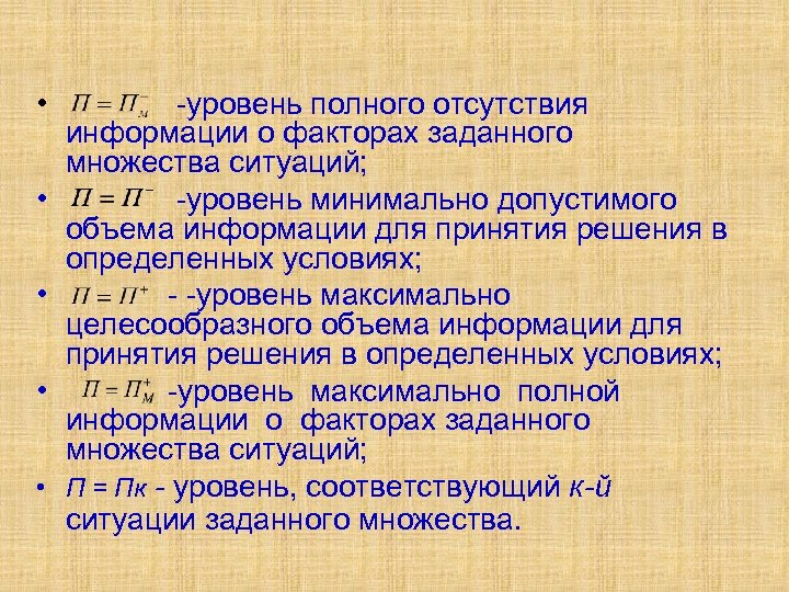  • • • -уровень полного отсутствия информации о факторах заданного множества ситуаций; -уровень