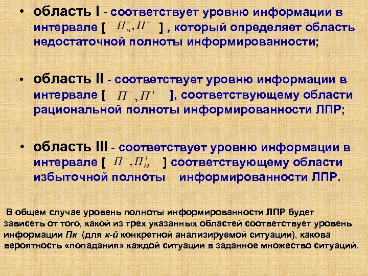  • область I - соответствует уровню информации в интервале [ ] , который