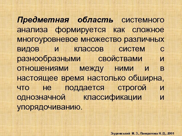 Предметная область системного анализа формируется как сложное многоуровневое множество различных видов и классов систем