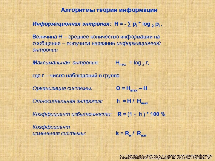Алгоритмы теории информации Информационная энтропия: H = - ∑ pi * log 2 pi
