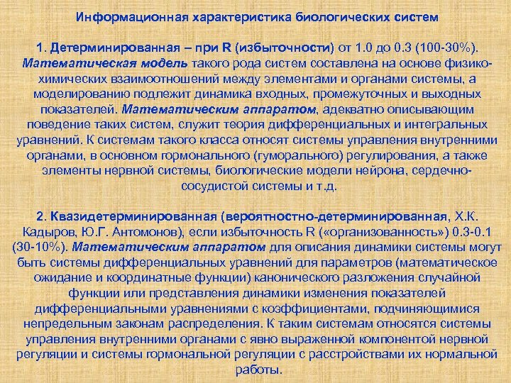 Информационная характеристика биологических систем 1. Детерминированная – при R (избыточности) от 1. 0 до