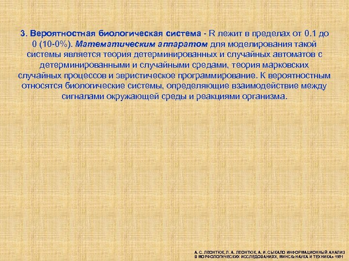 3. Вероятностная биологическая система - R лежит в пределах от 0. 1 до 0