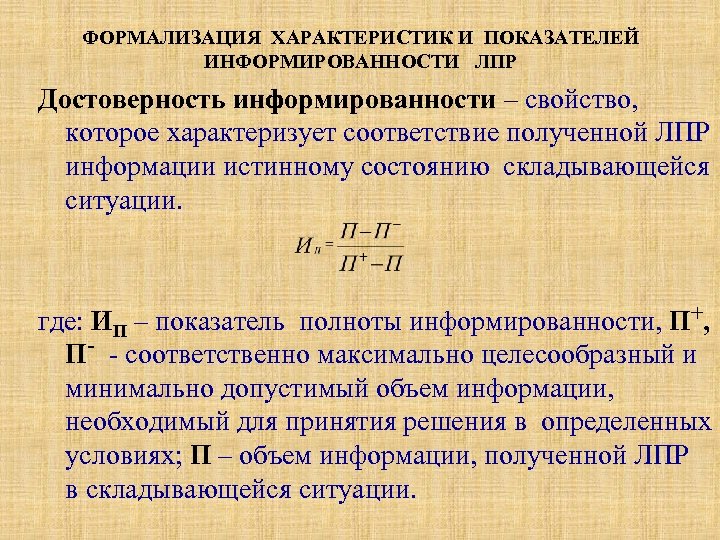 ФОРМАЛИЗАЦИЯ ХАРАКТЕРИСТИК И ПОКАЗАТЕЛЕЙ ИНФОРМИРОВАННОСТИ ЛПР Достоверность информированности – свойство, которое характеризует соответствие полученной