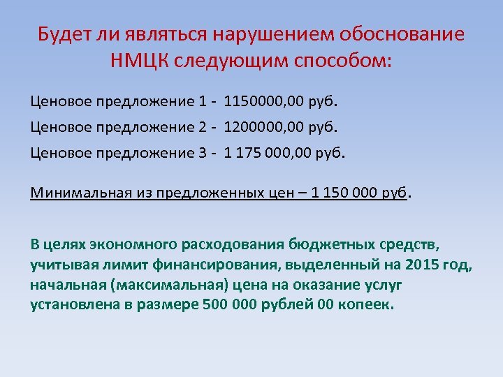 Будет ли являться нарушением обоснование НМЦК следующим способом: Ценовое предложение 1 - 1150000, 00