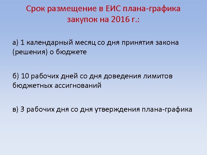Срок размещение в ЕИС плана-графика закупок на 2016 г. : а) 1 календарный месяц