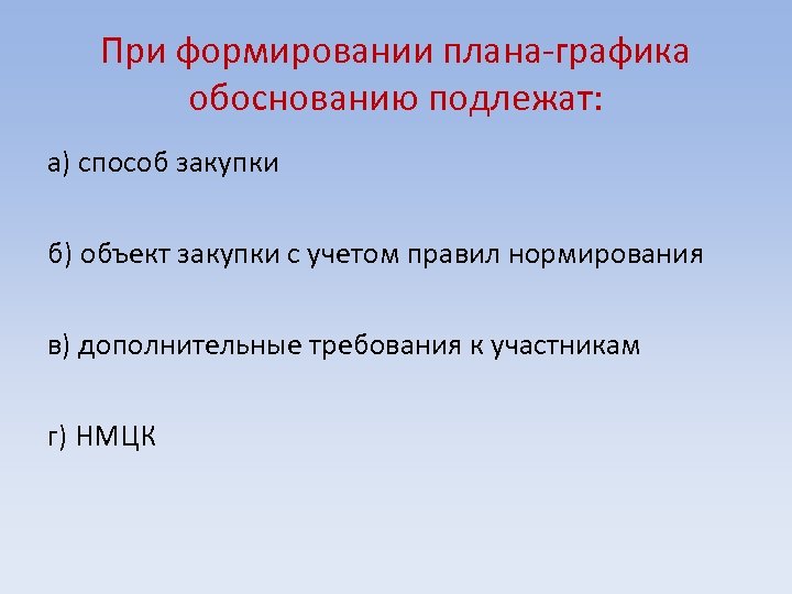 Что подлежит обоснованию при формировании плана графика