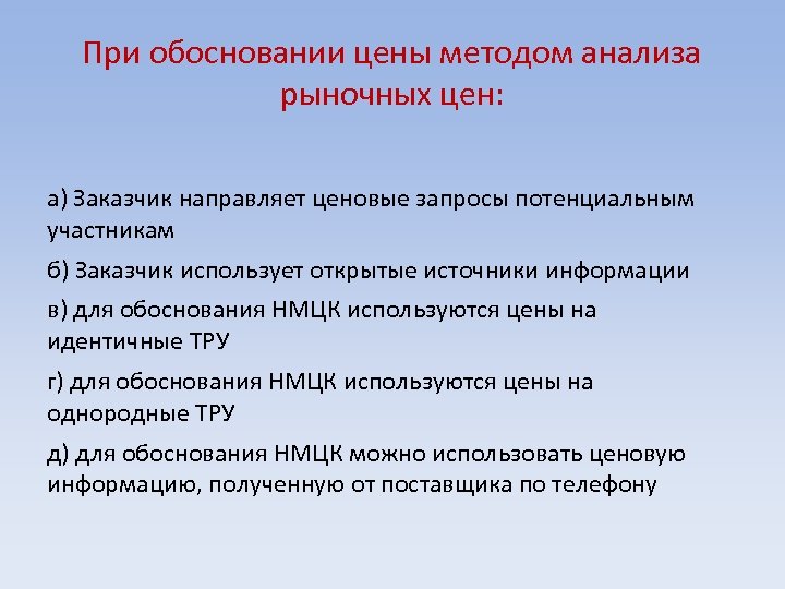 При обосновании цены методом анализа рыночных цен: а) Заказчик направляет ценовые запросы потенциальным участникам