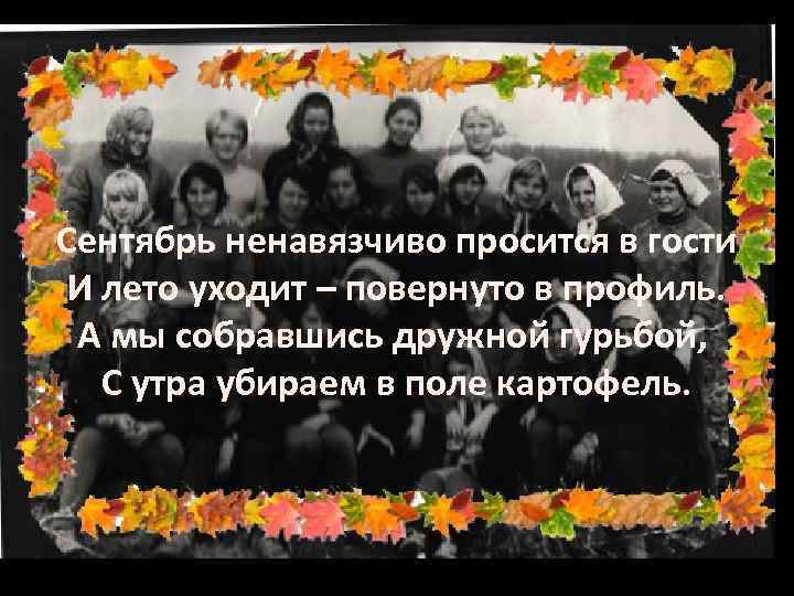 Сентябрь ненавязчиво просится в гости И лето уходит – повернуто в профиль. А мы