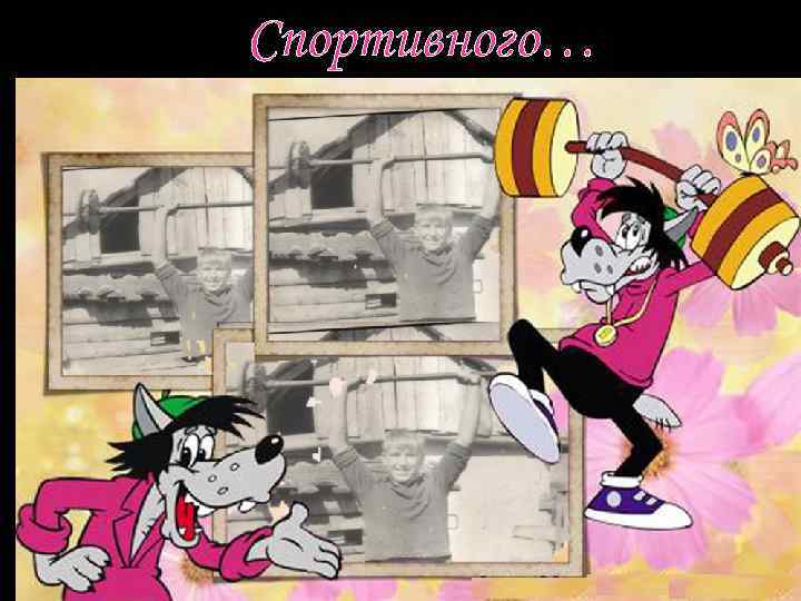 Спортивного… 