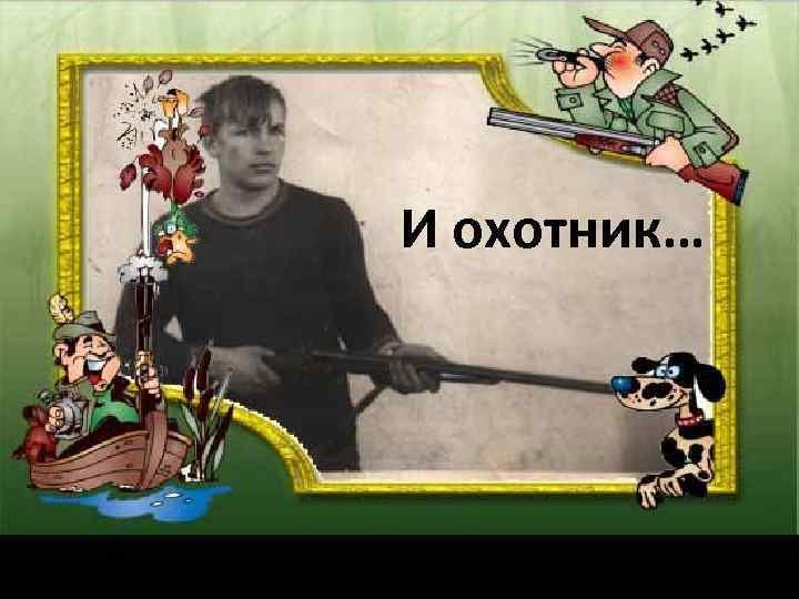 И охотник… 