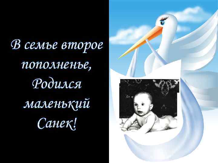 В семье второе пополненье, Родился маленький Cанек! 